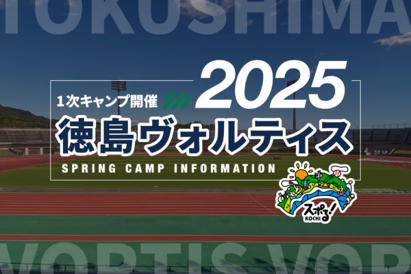 德岛Vorutis第1次野营(高知野营)举行