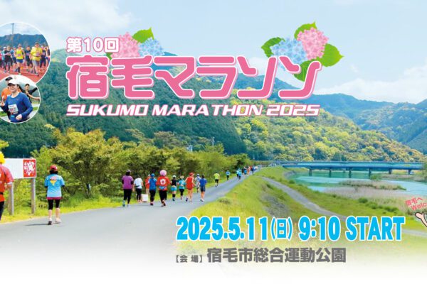 第10届宿毛马拉松