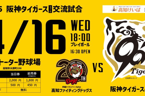 阪神老虎农场与高知Fighting Dogs交流比赛举行
