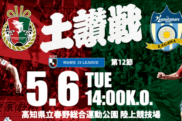 高知联合SC主场战(VS卡马塔马雷讃岐)“土赞战”