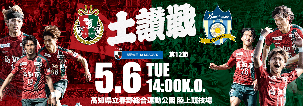 高知联合SC主场战(VS卡马塔马雷讃岐)“土赞战”