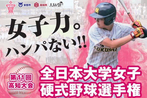 第11届全日本大学女子硬式棒球锦标赛高知大会