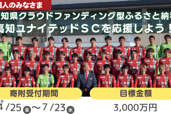 高知联合SC云迷型故乡纳税