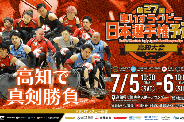 第27届轮椅橄榄球日本选手权预选赛高知大会