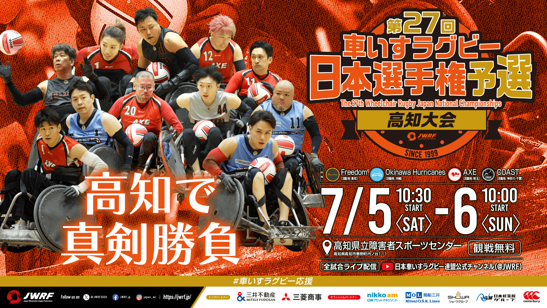 第27届轮椅橄榄球日本选手权预选赛高知大会