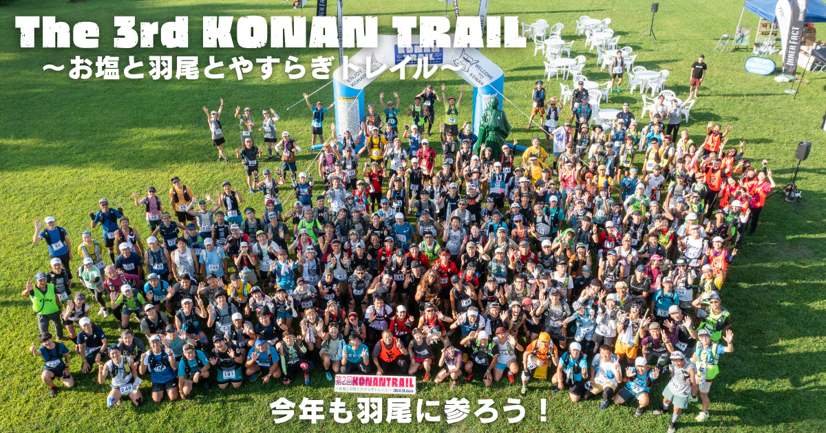 第3回KONAN TRAIL～盐、羽尾和安乐小径～