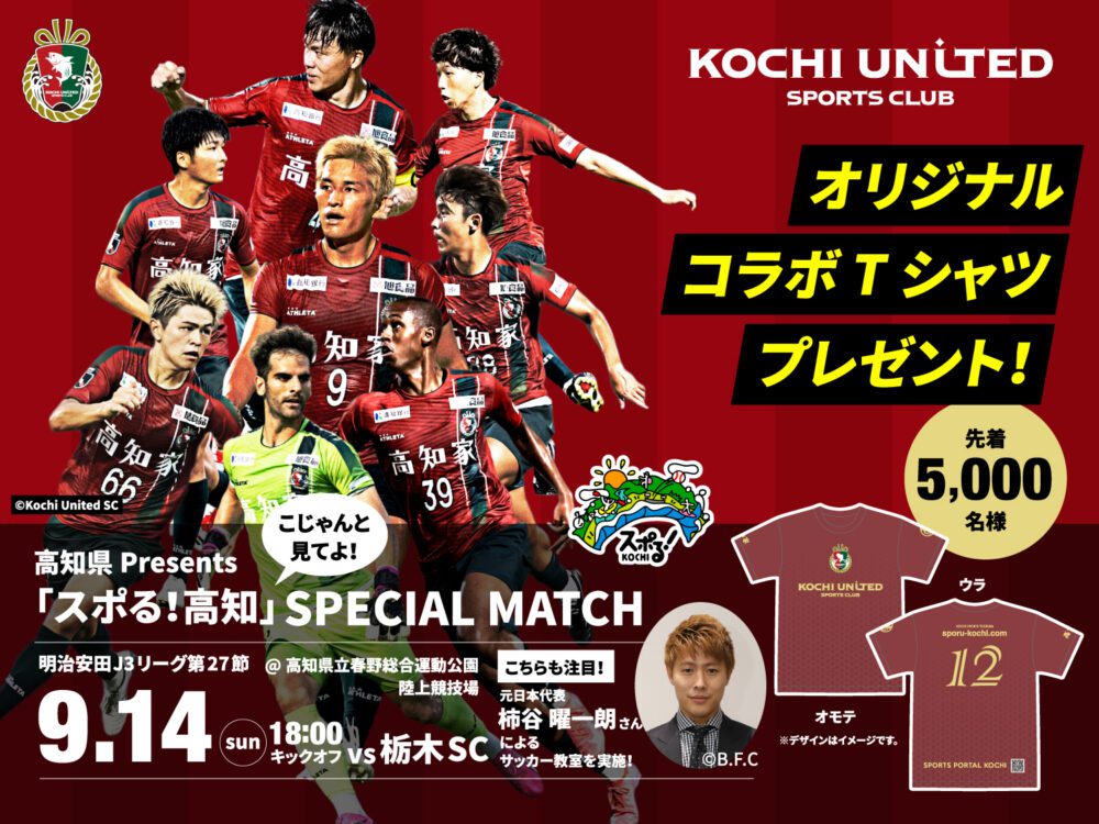 9月14日高知联合SC高知县Presents“sporu!高知》SPECIAL MATCH(明治安田J3联赛第27节)