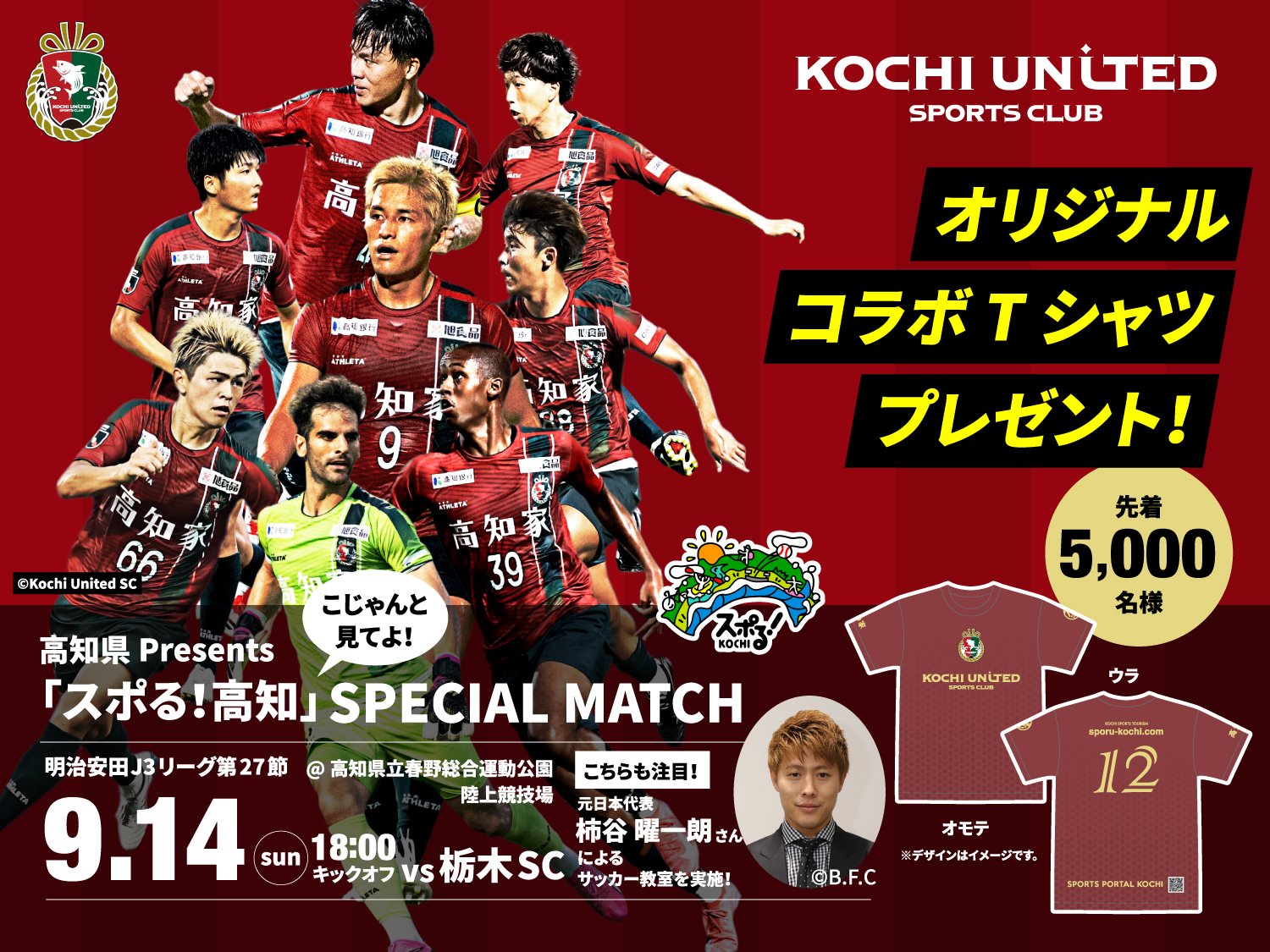 9月14日高知联合SC高知县Presents“sporu!高知》SPECIAL MATCH(明治安田J3联赛第27节)