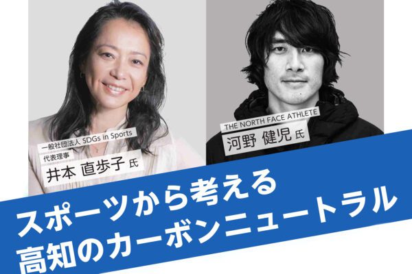 从体育角度考虑高知的碳中和