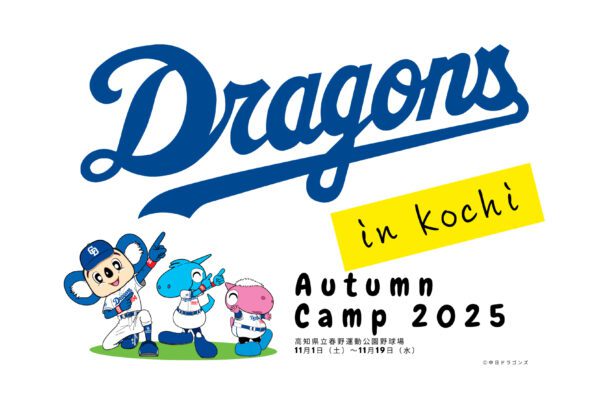 中日龙队2025高知秋季露营